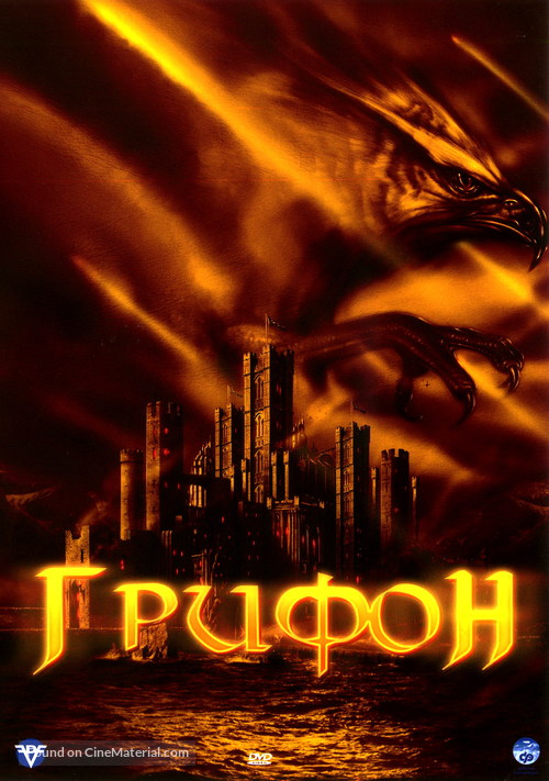 Gryphon - Russian DVD movie cover