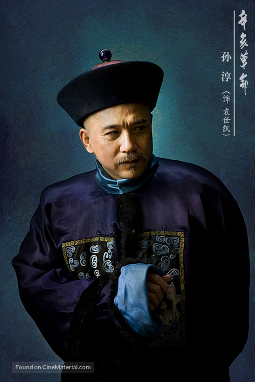 Xin hai ge ming - Chinese Movie Poster
