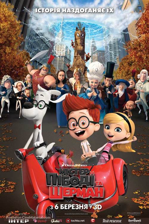 Mr. Peabody &amp; Sherman - Ukrainian Movie Poster