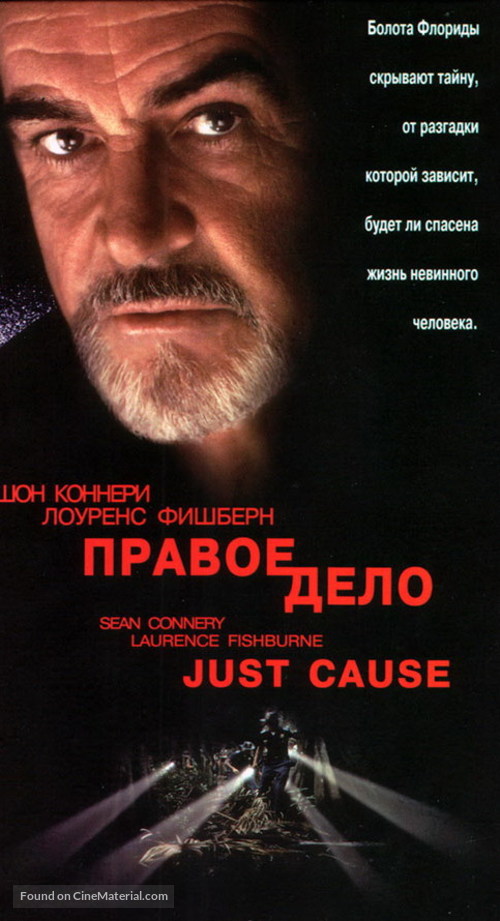 Just Cause - Russian VHS movie cover