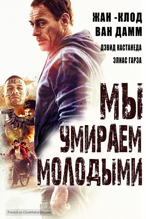 We Die Young - Russian Movie Cover