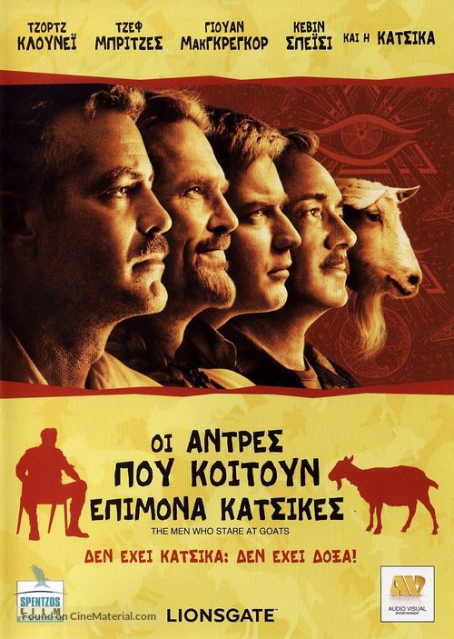 The Men Who Stare at Goats - Greek Movie Cover