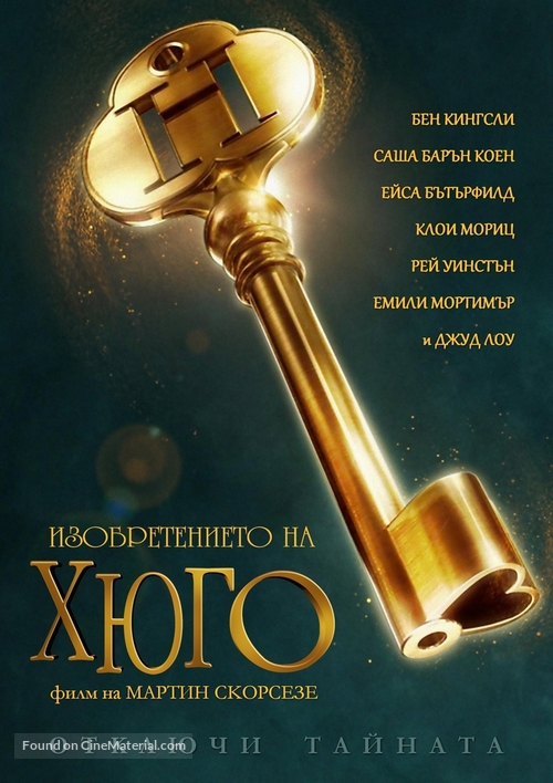 Hugo - Bulgarian DVD movie cover