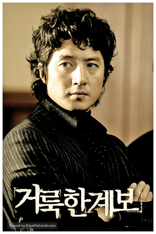 Georukhan gyebo - South Korean Movie Poster