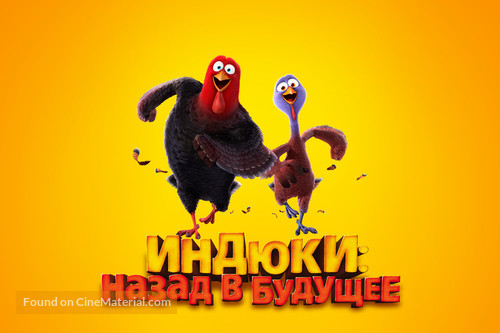 Free Birds - Russian Movie Poster