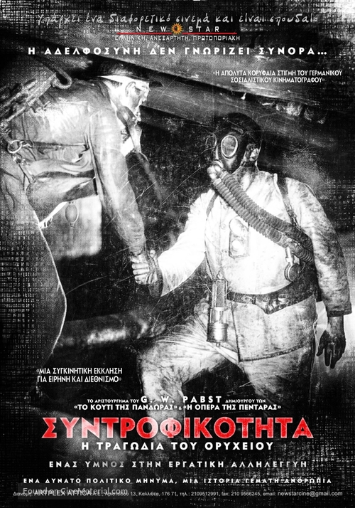 Kameradschaft - Greek Movie Poster