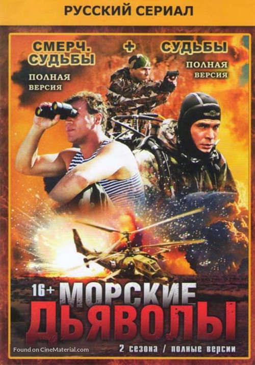 &quot;Morskie dyavoly. Smerch. Sudby&quot; - Russian Movie Cover