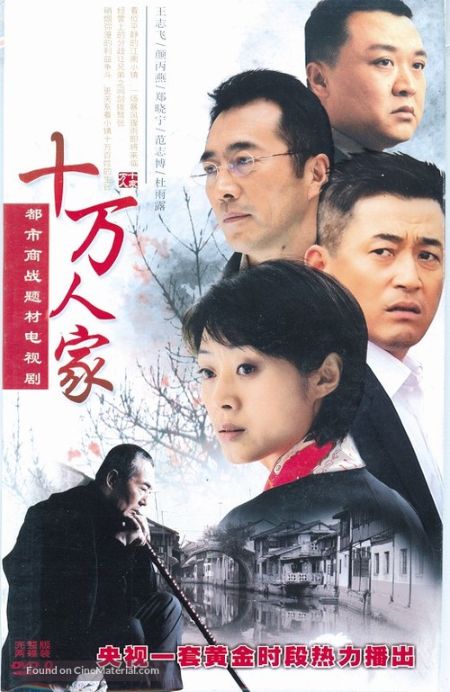 &quot;Shi wan ren jia&quot; - Chinese Movie Cover