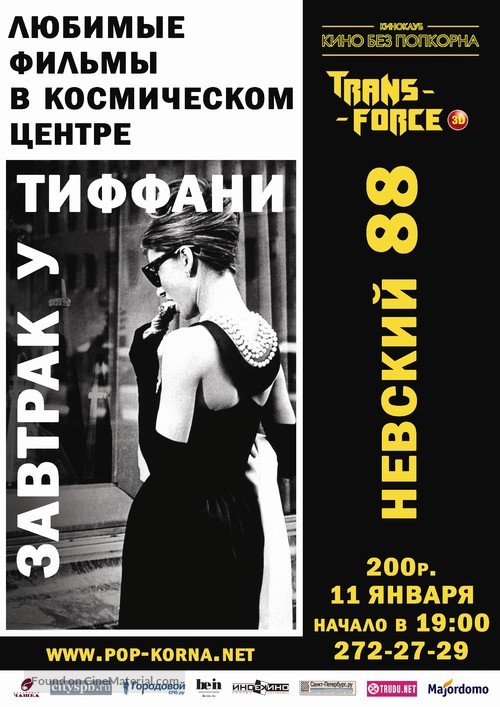 Breakfast at Tiffany&#039;s - Russian Re-release movie poster