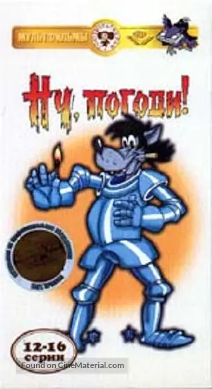 Nu Pogodi 1969 Russian Movie Cover nu-pogodi-1969-russian-movie-cover