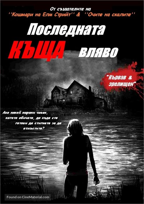 The Last House on the Left - Bulgarian DVD movie cover