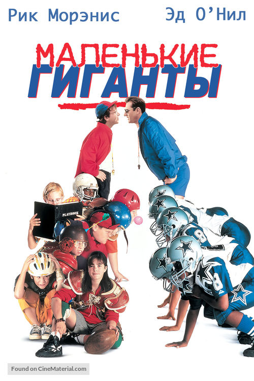 Little Giants - Russian Movie Cover