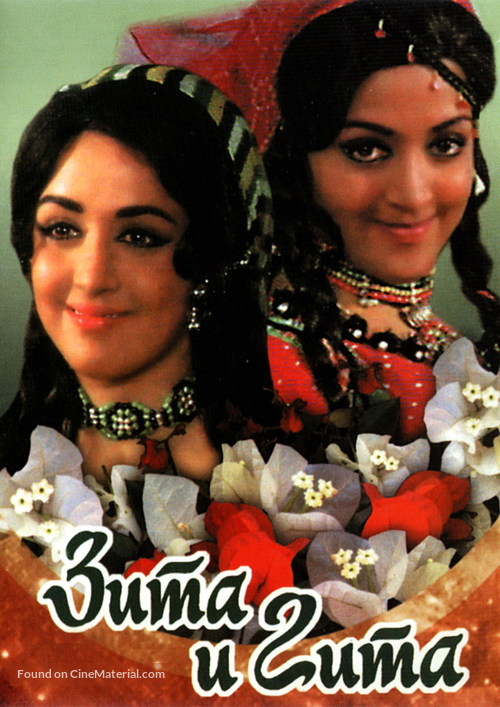 Seeta Aur Geeta - Russian Movie Cover