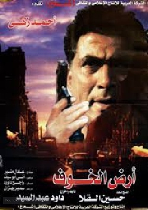 Ard al-Khof - Egyptian Movie Poster