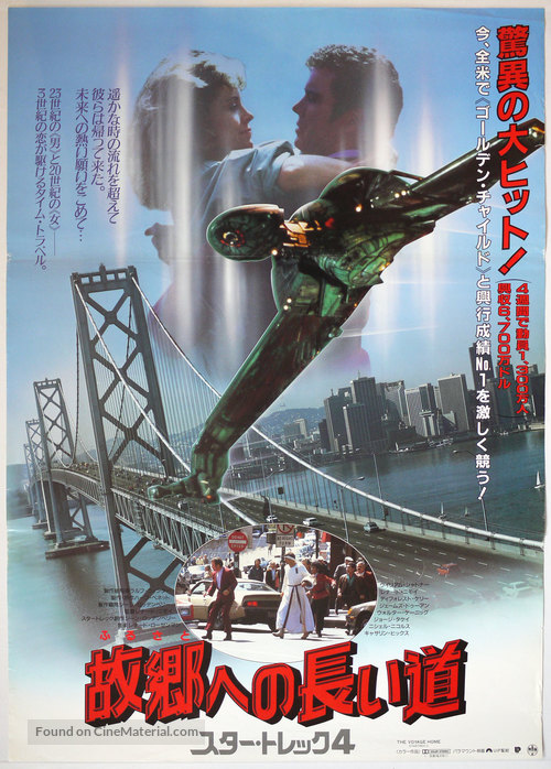 Star Trek: The Voyage Home - Japanese Movie Poster