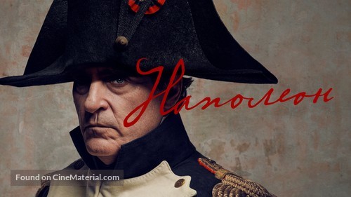 Napoleon - Ukrainian Movie Poster