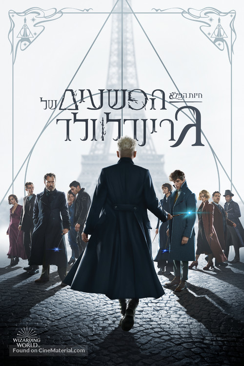 Fantastic Beasts: The Crimes of Grindelwald - Israeli Movie Cover