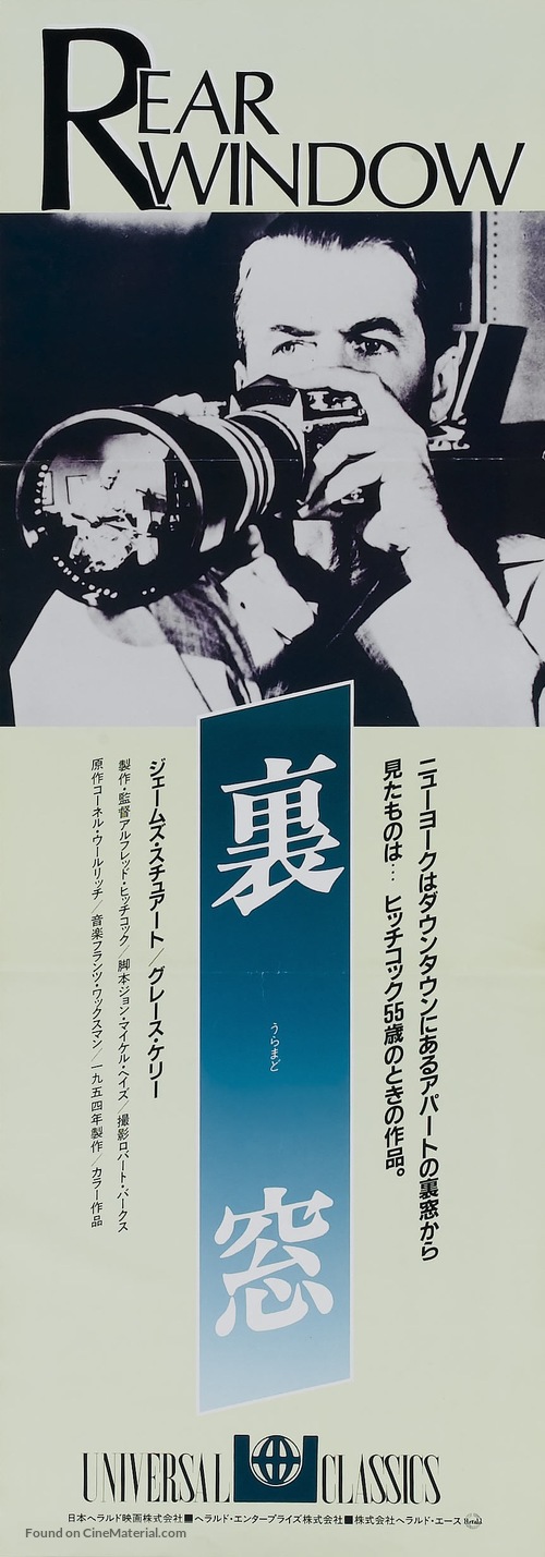 Rear Window - Japanese Movie Poster