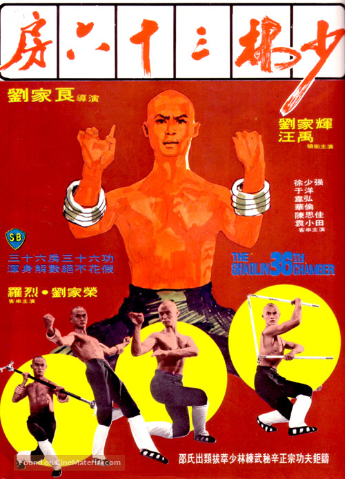 Shao Lin san shi liu fang - Hong Kong Movie Poster