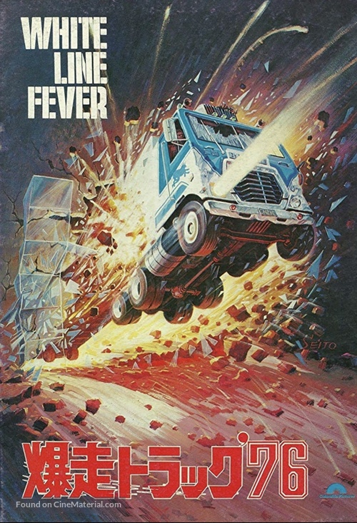 White Line Fever - Japanese Movie Cover