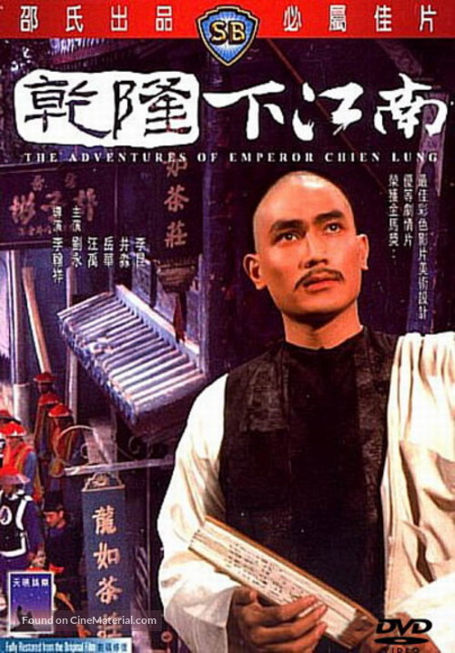 Qian Long xia jiangnan - Hong Kong Movie Cover