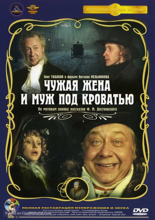 Chuzhaya zhena i muzh pod krovatyu - Russian DVD movie cover