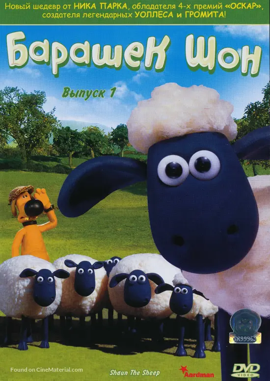 &quot;Shaun the Sheep&quot; - Russian DVD movie cover