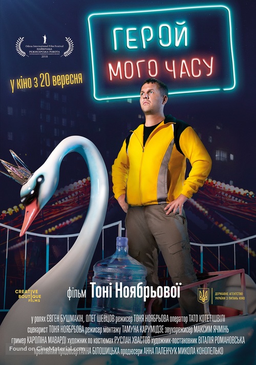 Hero of My Time - Ukrainian Movie Poster