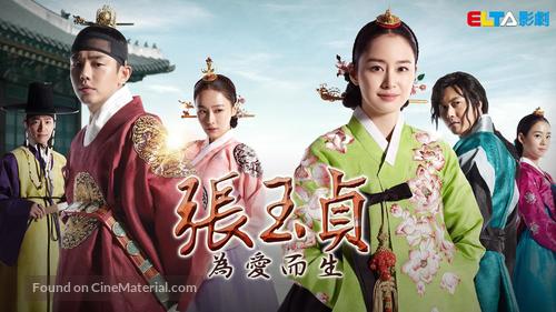 &quot;Jang Ok-jung, Sarang-e Salda&quot; - Chinese Video on demand movie cover