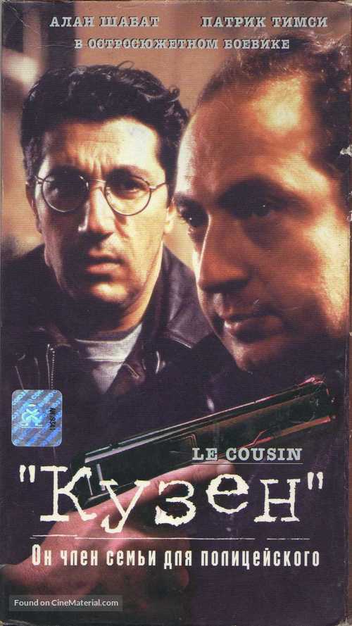 Le cousin - Russian Movie Cover