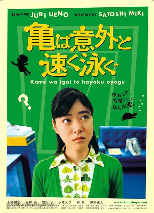 Kame wa igai to hayaku oyogu - Japanese Movie Poster