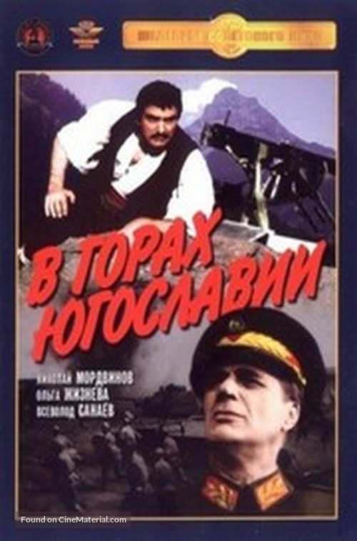 V gorakh Yugoslavii - Yugoslav Movie Poster