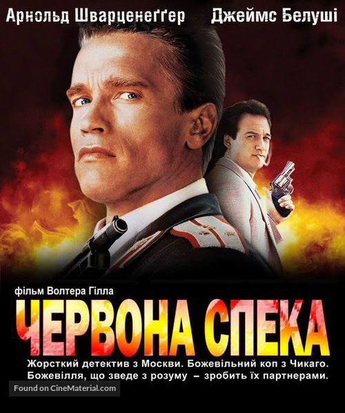 Red Heat - Ukrainian Movie Poster
