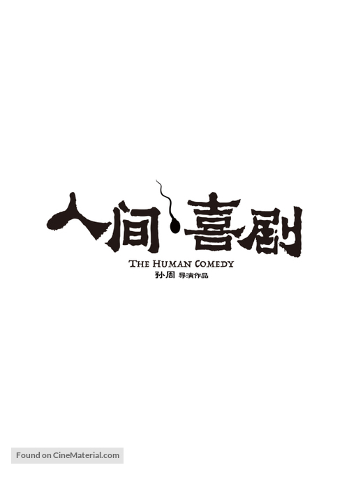 The Human Comedy - Chinese Logo