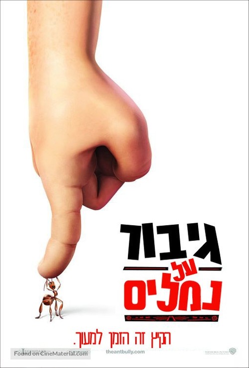 The Ant Bully - Israeli poster