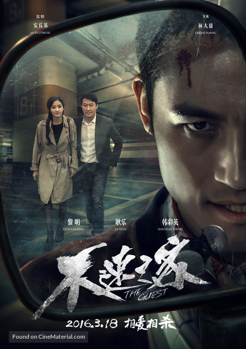 The Guest - Chinese Movie Poster