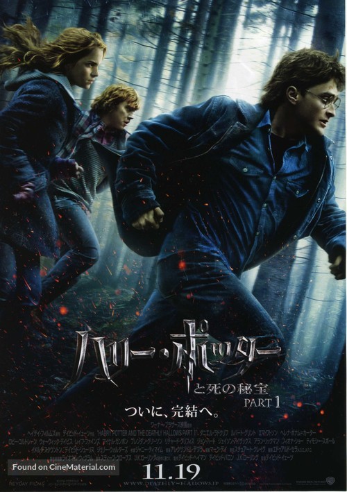 Harry Potter and the Deathly Hallows: Part I - Japanese Movie Poster