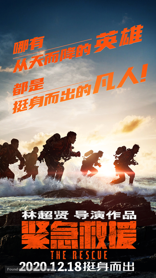 The Rescue - Chinese Movie Poster