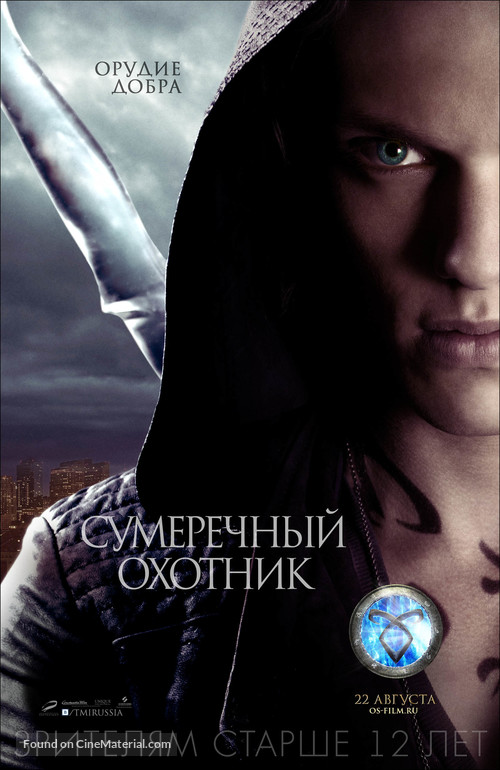 The Mortal Instruments: City of Bones - Russian Movie Poster