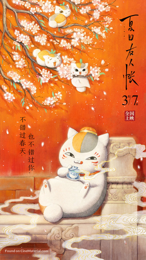 Natsume&#039;s Book of Friends The Movie: Tied to the Temporal World - Chinese Movie Poster