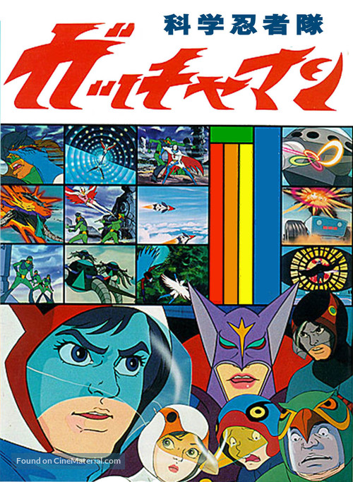 &quot;Kagaku ninja tai Gatchaman&quot; - Japanese Movie Cover