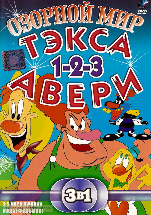 &quot;The Wacky World of Tex Avery&quot; - Russian DVD movie cover