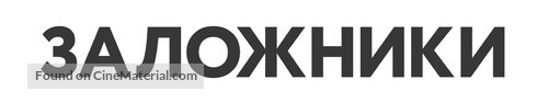 Hostages - Russian Logo