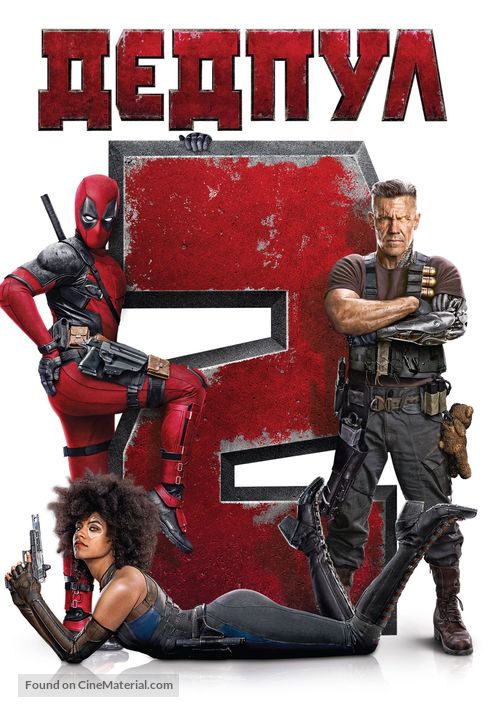 Deadpool 2 - Bulgarian DVD movie cover