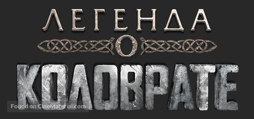 Kolovrat - Russian Logo