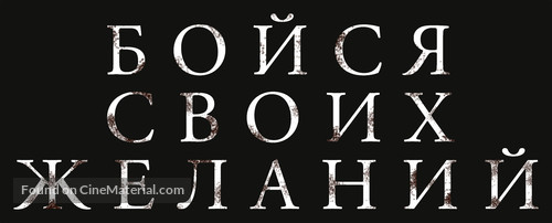 Wish Upon - Russian Logo