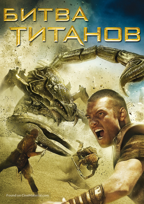 Clash of the Titans - Russian Movie Cover