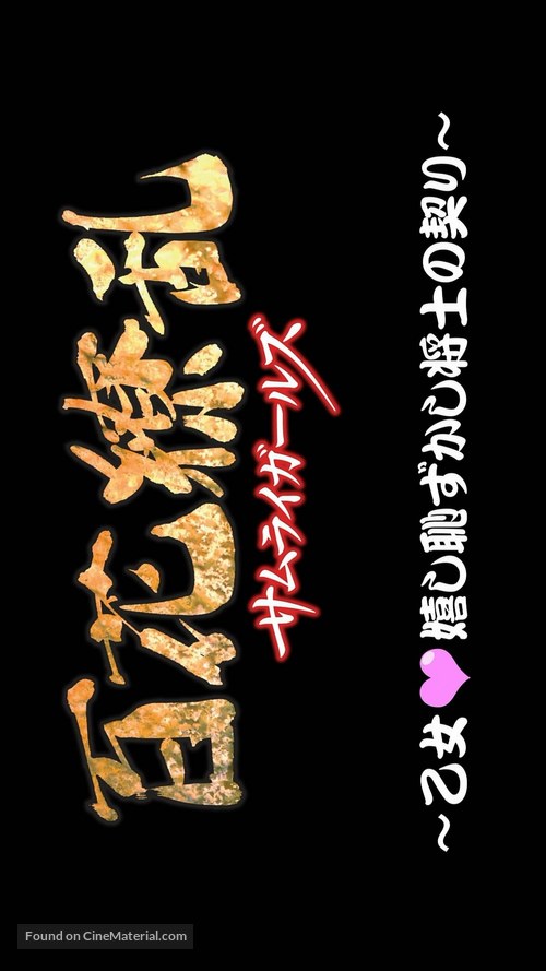 &quot;Hyakka Ryoran: Samurai Girls&quot; - Japanese Logo