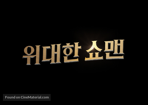 The Greatest Showman - South Korean Logo