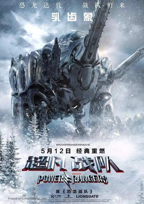 Power Rangers (2017) Chinese movie poster